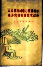 从发展机械电力提灌着手逐步实现农业技术改革