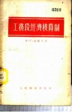工务段经济核算制