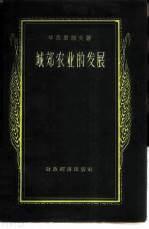 城郊农业的发展