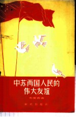 中苏两国人民的伟大友谊