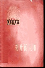 初升的太阳