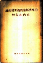 论社会主义农业经济学的对象和内容