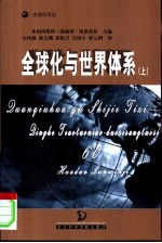 全球化与世界体系：庆贺特奥托尼奥·多斯桑托斯60华诞论文集 上