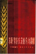 苏联集体农庄的劳动报酬