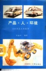 产品·人·环境 浅谈工业设计