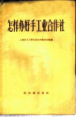 怎样办好手工业合作社
