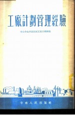 工厂计划管理经验
