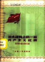 治水战线上的一面共产主义红旗