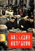 苏联工人是怎样开展优等产品竞赛的