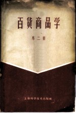 百货商品学 第2册