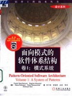 面向模式的软件体系结构 卷1 模式系统