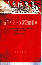站在社会主义建设的前列-北京市出席全国妇女建设社会主义积极分子代表会议代表发言选编