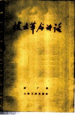 技术革命讲话