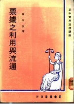 票据之利用与流通