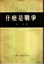 什么是战争