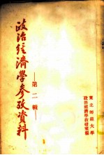 政治经济学参考资料 第2辑