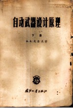 自动武器设计原理 下