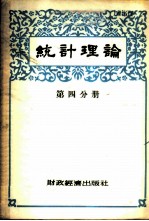 统计理论 第4分册