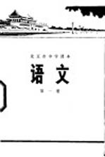 语文 第1册