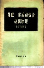 苏联工业流动资金组织原理