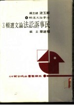 民事诉讼法论文选集 上