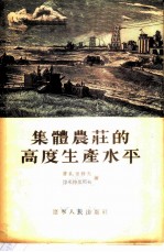 集体农庄的高度生产水平