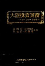 大陆投资实务:外资·合资·合营实务