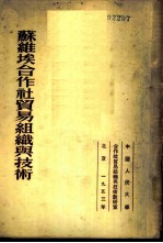 苏维埃合作社贸易组织与技术