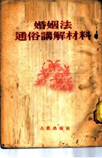 婚姻法通俗讲解材料