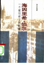 海因里希·伯尔 一个被切碎了的影像