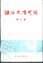 渔业大有可为 特辑