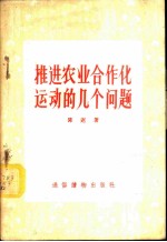 推进农业合作化运动的几个问题