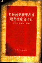 怎样发动青年办好农业生产合作社