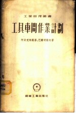 工具车间作业计划