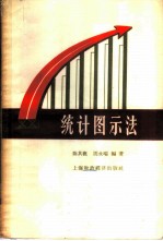 统计图示法