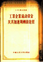 工业企业流动资金及其加速周转的途径