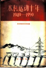 水利运动十年 1949-1959
