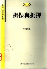 香港法律与实务：担保与抵押
