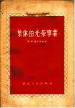 集体的光荣事业
