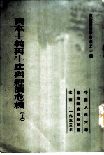 资本主义再生产与经济危机 上