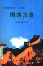 国防力量 第7册 下