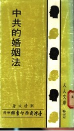 中共的婚姻法