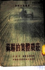 苏联的集体农庄