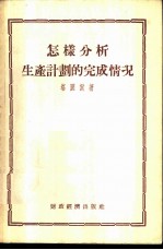 怎样分析生产计划的完成情况