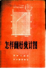 怎样画好统计图
