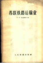苏联铁路运输业