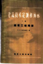 建筑技术定额和预算 下 建筑工程预算