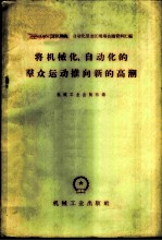 将机械化、自动化的群众运动推向新的高潮