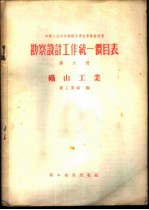 勘察设计工作统一价目表 第6册 矿山工业