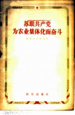 苏联共产党为农业集体化而奋斗